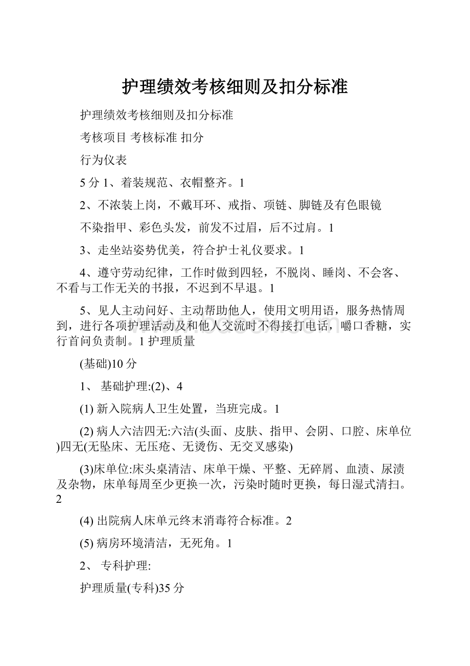 护理绩效考核细则及扣分标准.docx_第1页