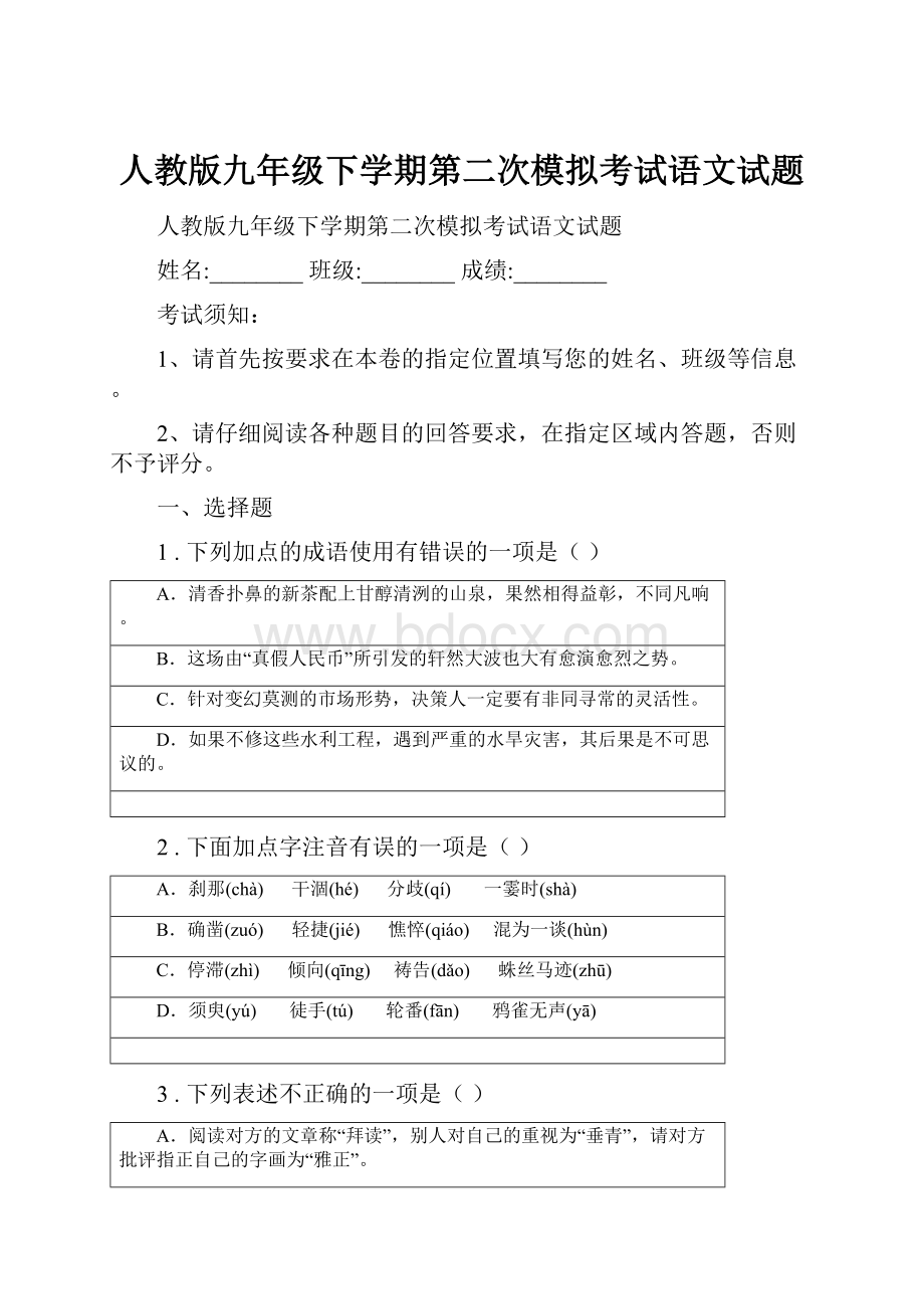 人教版九年级下学期第二次模拟考试语文试题.docx_第1页