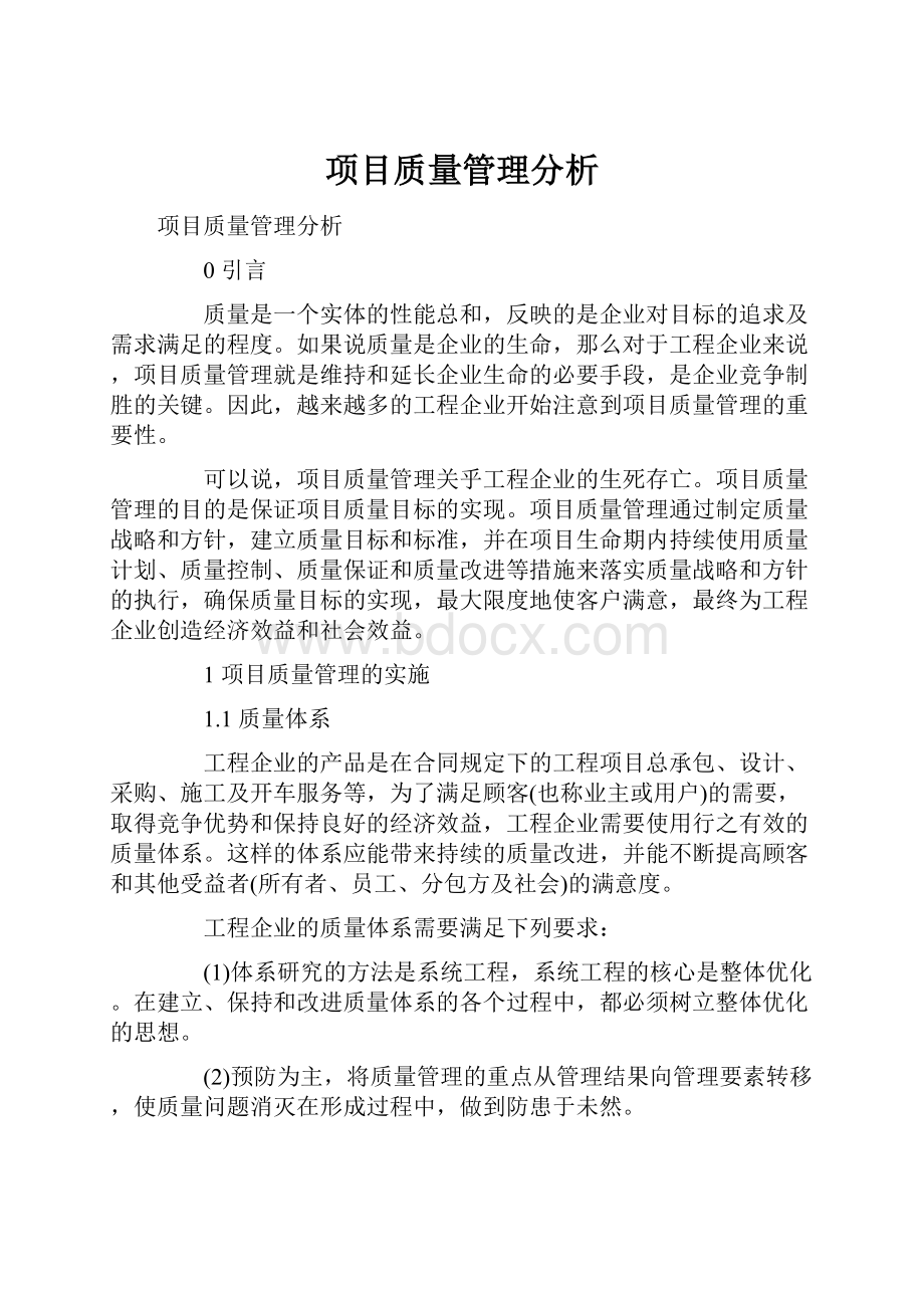 项目质量管理分析Word文件下载.docx_第1页