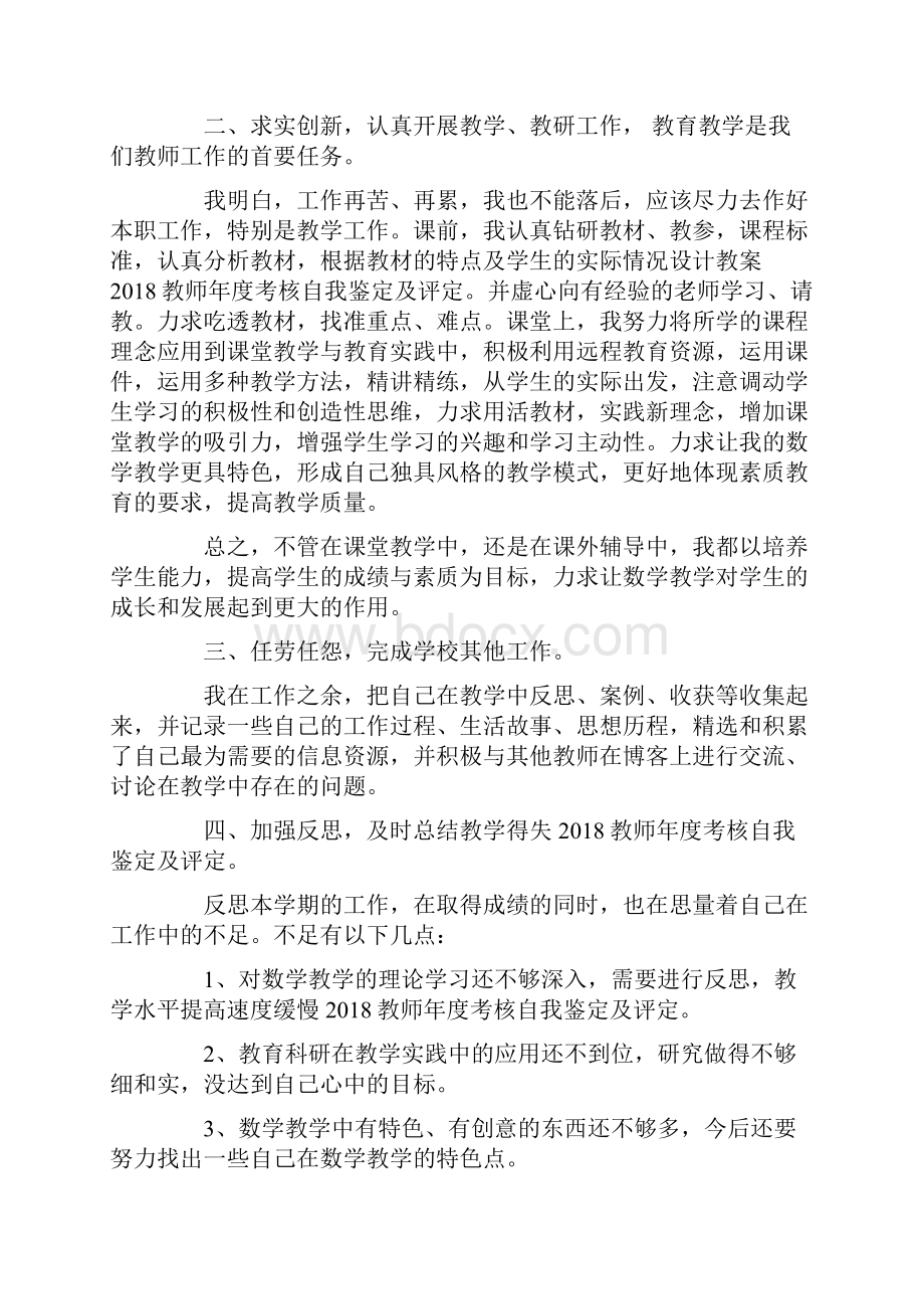 最新教师年度考核自我鉴定及评定.docx_第2页