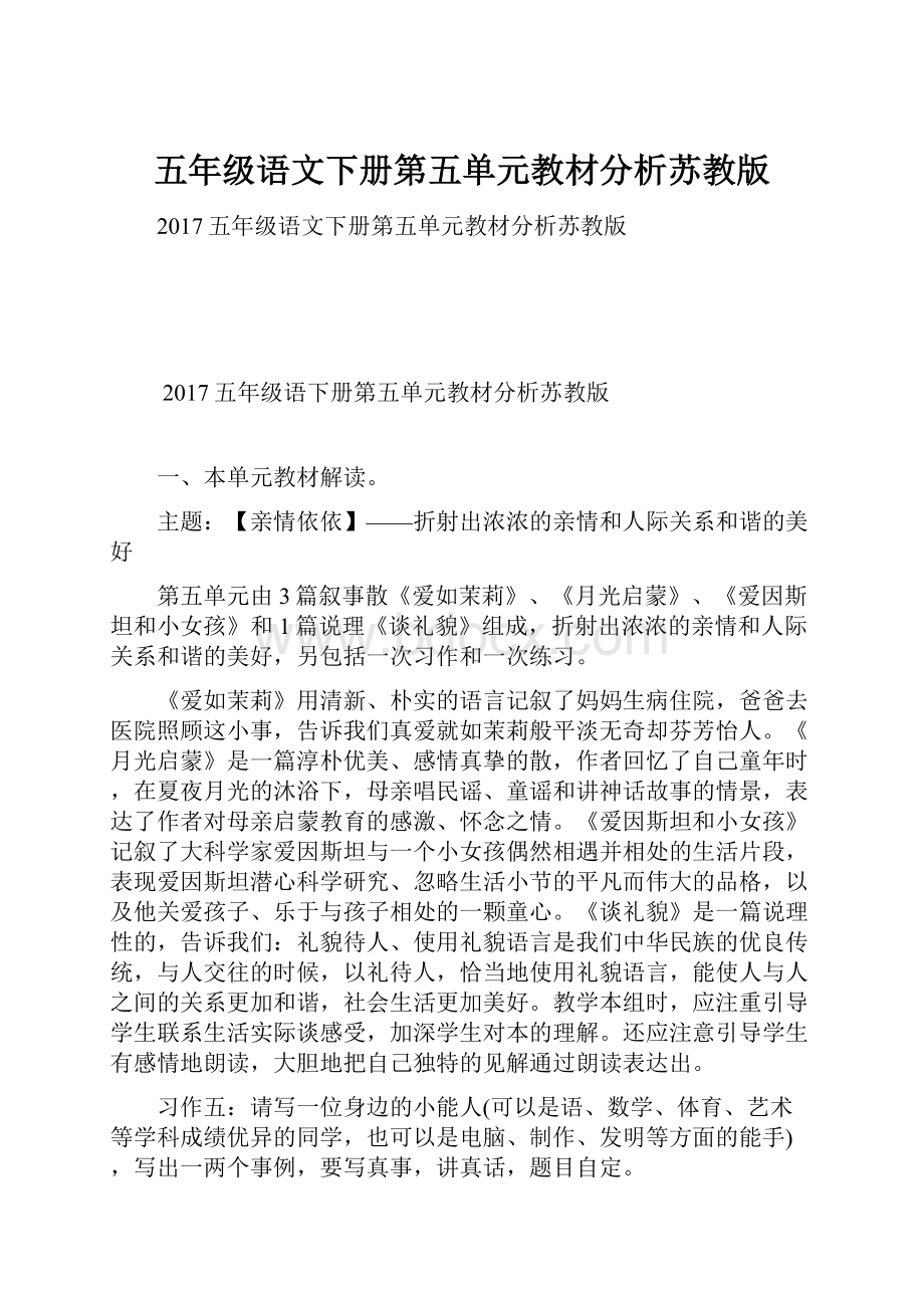 五年级语文下册第五单元教材分析苏教版Word文件下载.docx_第1页