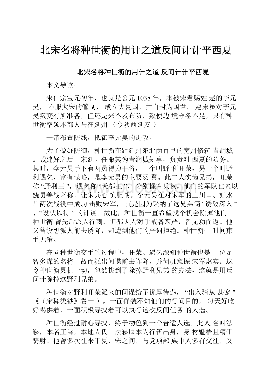 北宋名将种世衡的用计之道反间计计平西夏.docx