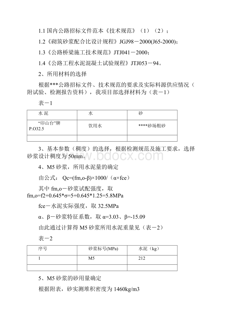 各类水泥砂浆配合比设计报告材料Word文件下载.docx_第2页