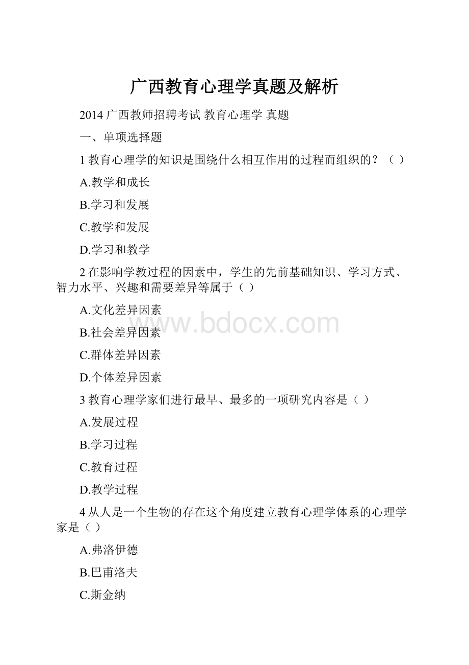 广西教育心理学真题及解析Word文档下载推荐.docx_第1页