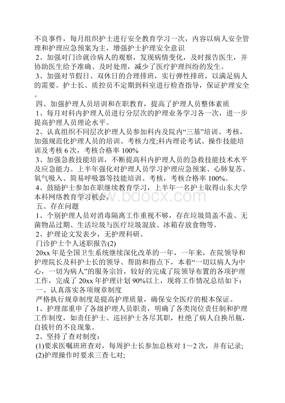 门诊护士个人述职报告.docx_第2页