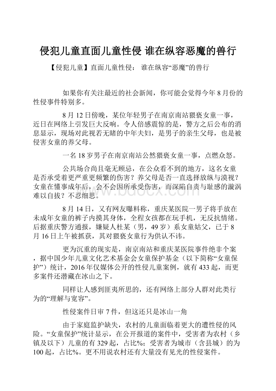 侵犯儿童直面儿童性侵 谁在纵容恶魔的兽行.docx_第1页