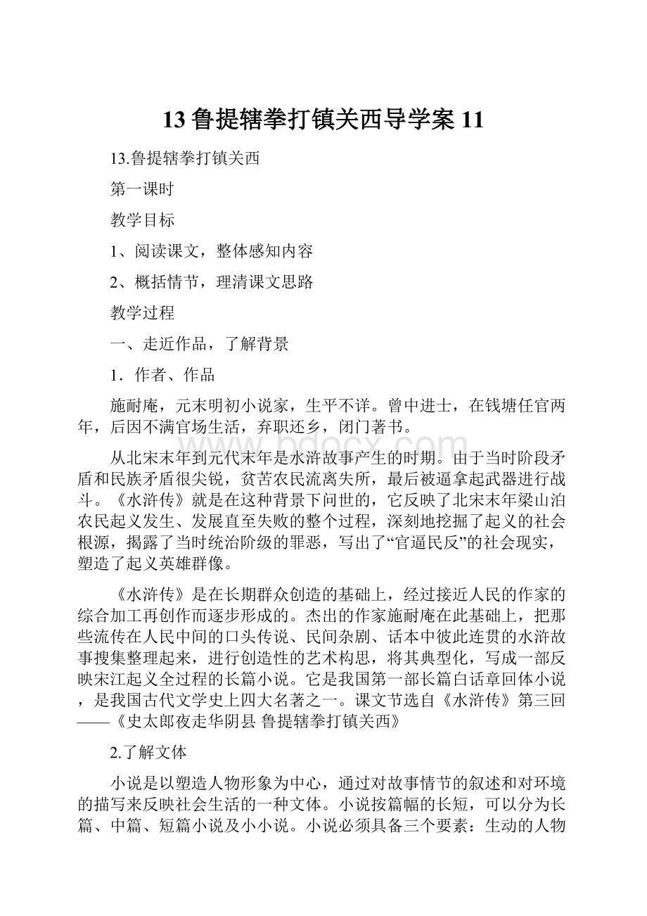 13鲁提辖拳打镇关西导学案11.docx_第1页