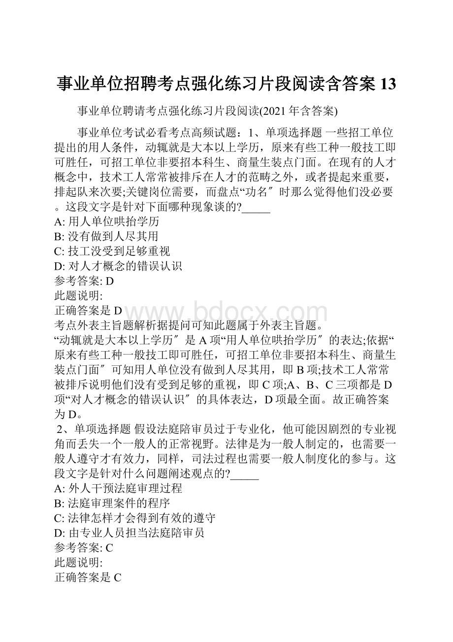 事业单位招聘考点强化练习片段阅读含答案13.docx_第1页