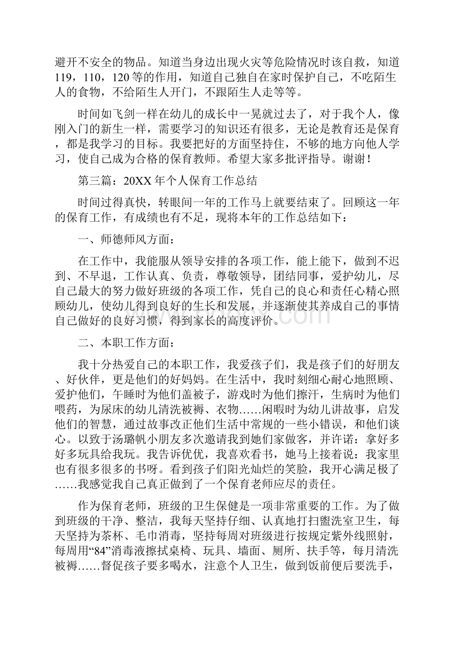 大班保育工作总结个人保育个人工作总结精选多篇.docx_第3页