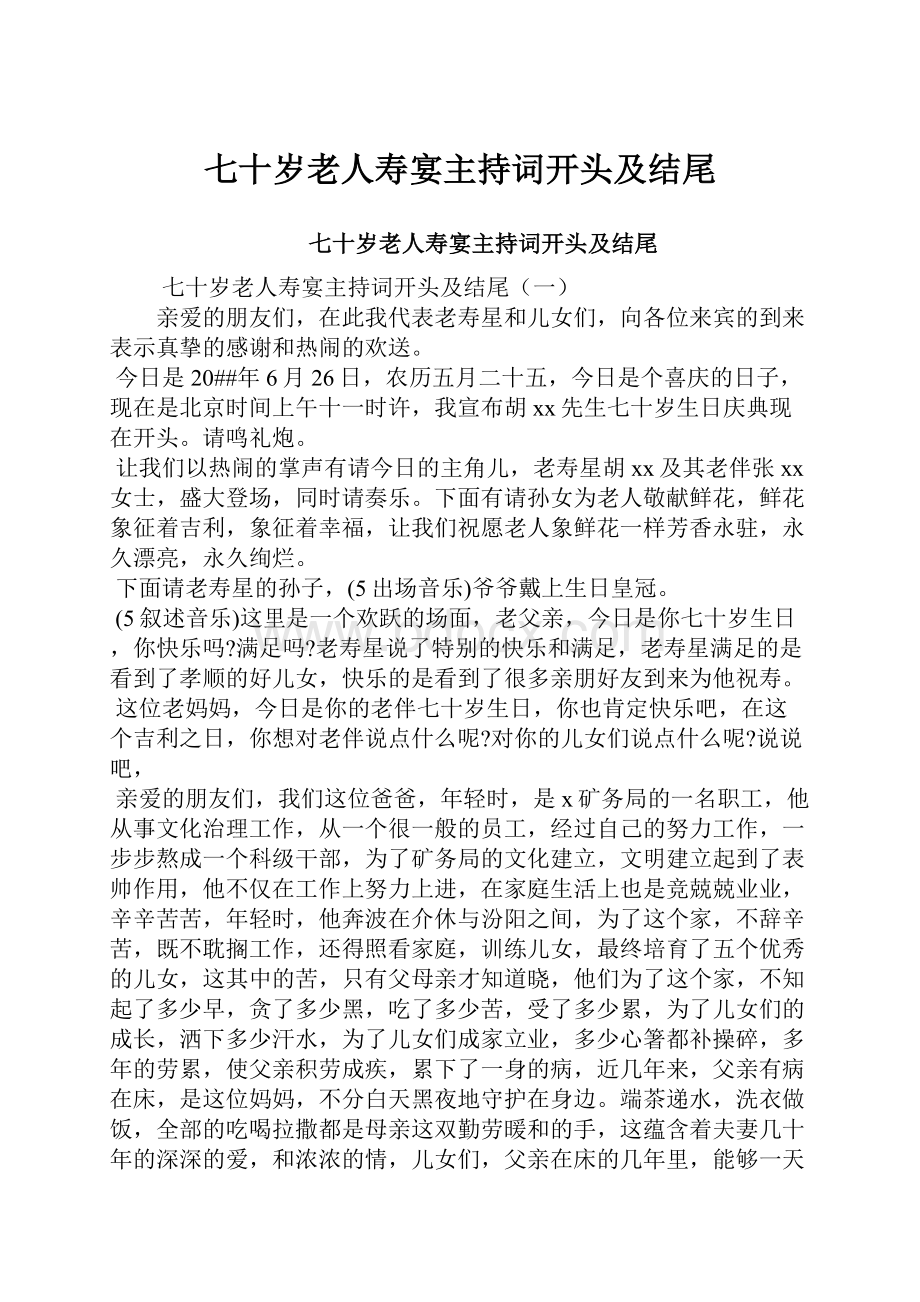 七十岁老人寿宴主持词开头及结尾.docx