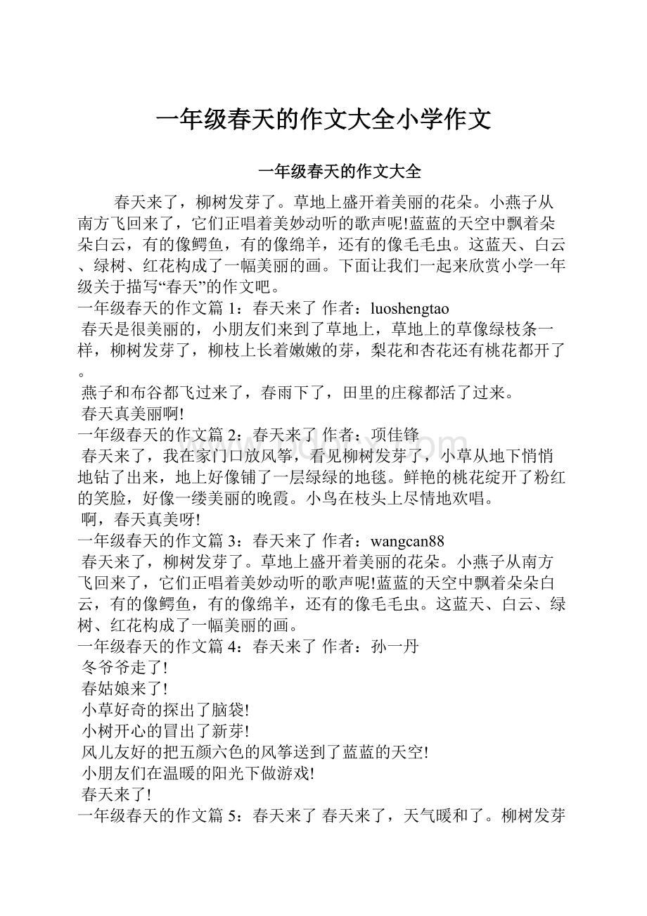 一年级春天的作文大全小学作文.docx