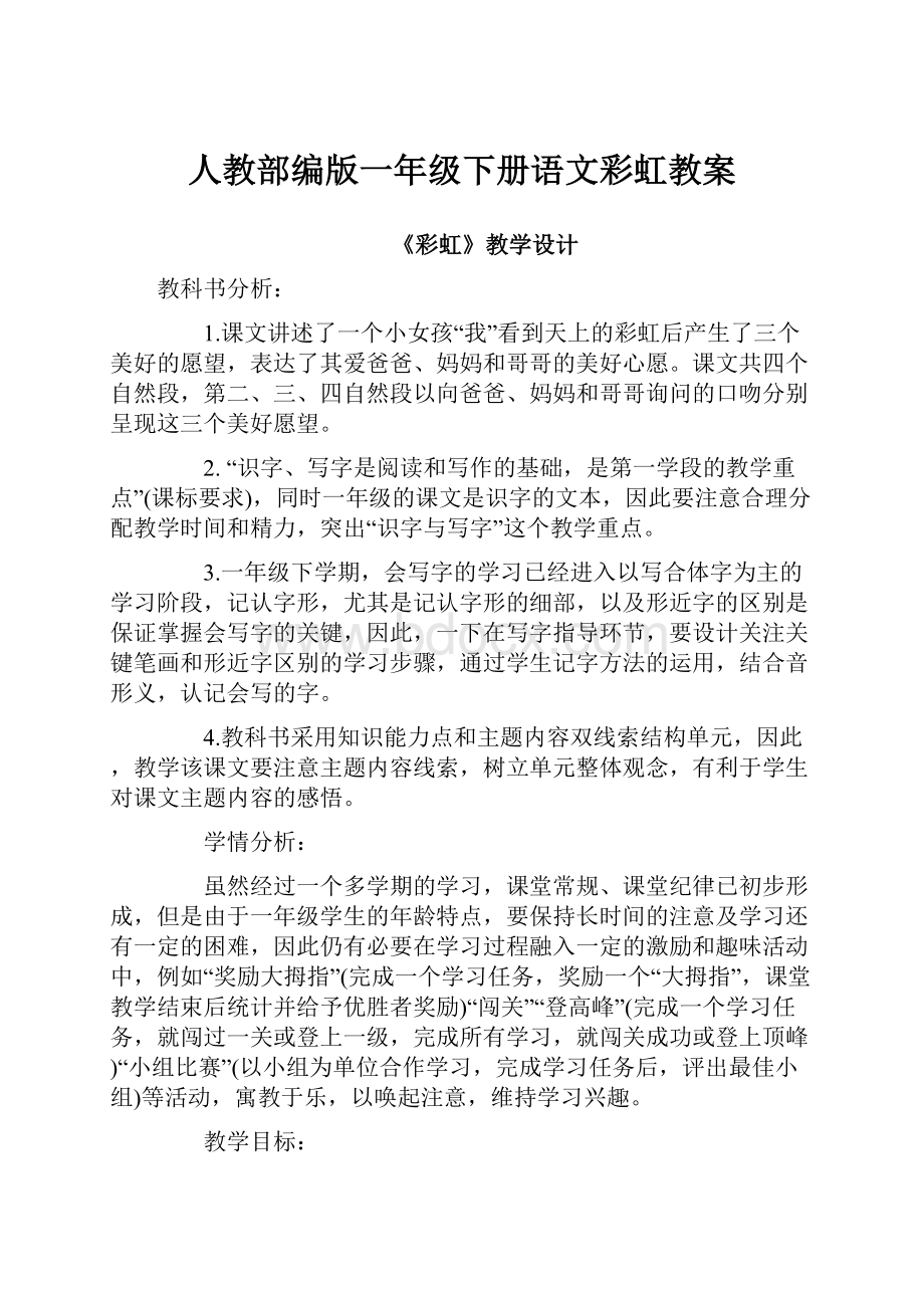 人教部编版一年级下册语文彩虹教案.docx_第1页