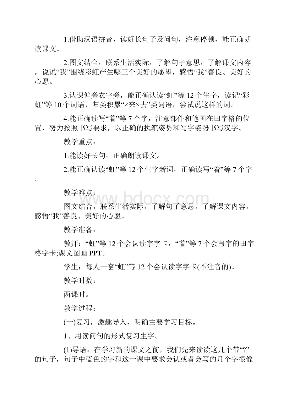 人教部编版一年级下册语文彩虹教案.docx_第2页