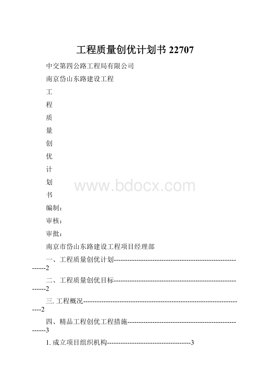 工程质量创优计划书22707.docx_第1页