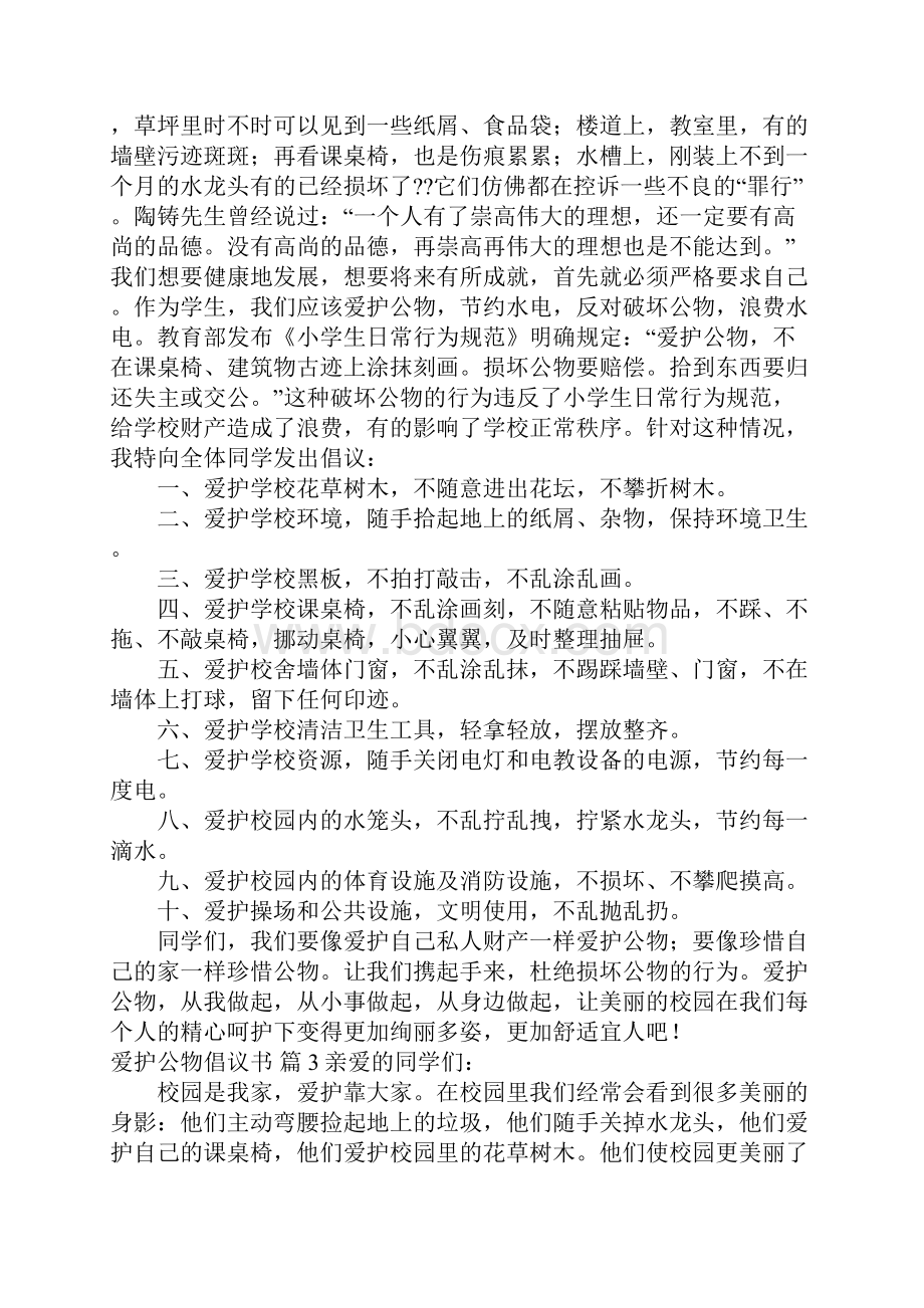 关于爱护公物倡议书范文汇编8篇.docx_第2页