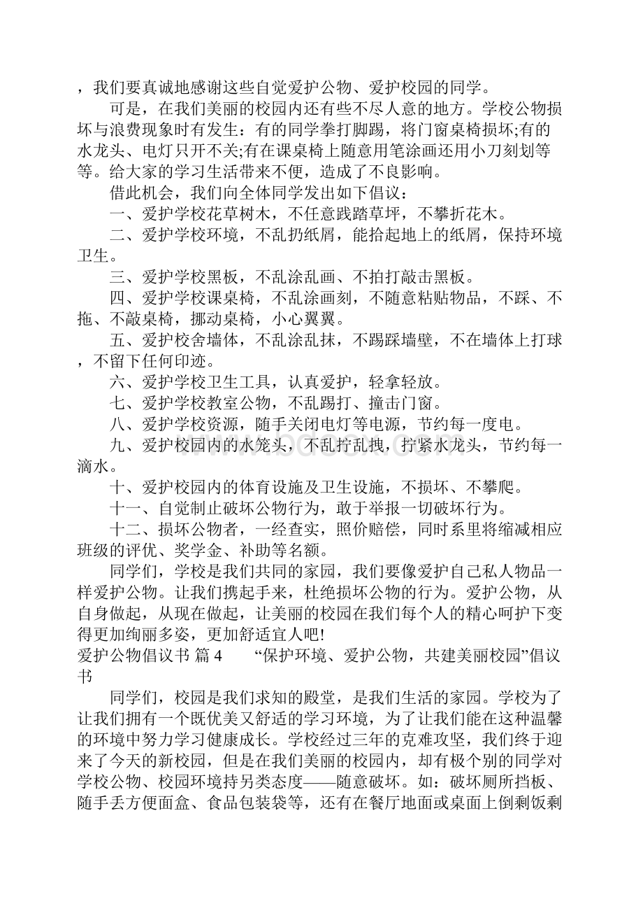 关于爱护公物倡议书范文汇编8篇.docx_第3页