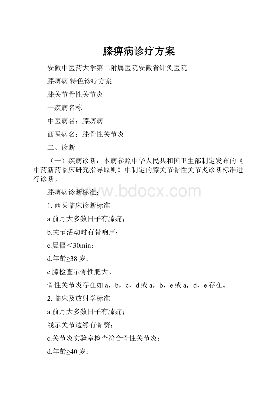 膝痹病诊疗方案Word下载.docx