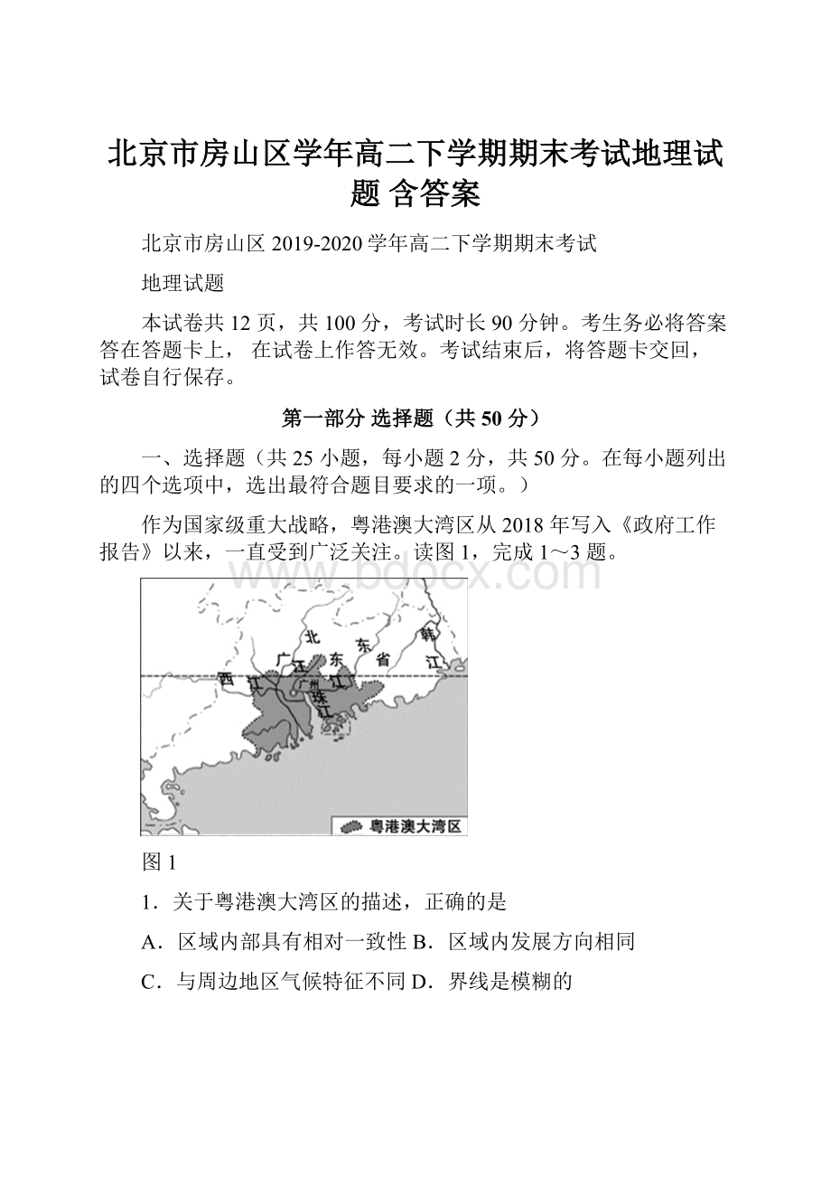 北京市房山区学年高二下学期期末考试地理试题 含答案.docx