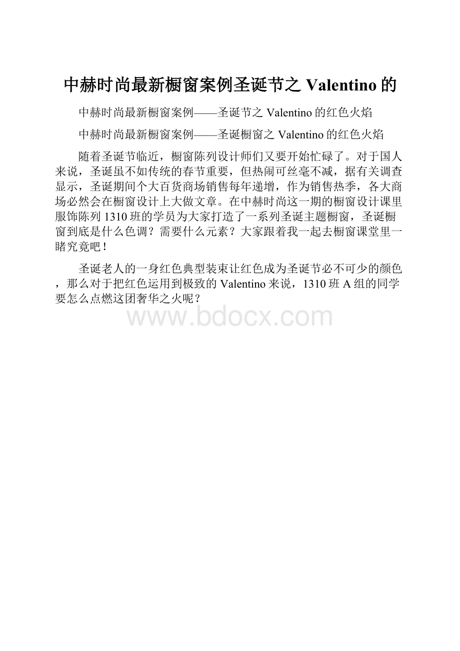 中赫时尚最新橱窗案例圣诞节之Valentino的Word文档下载推荐.docx_第1页