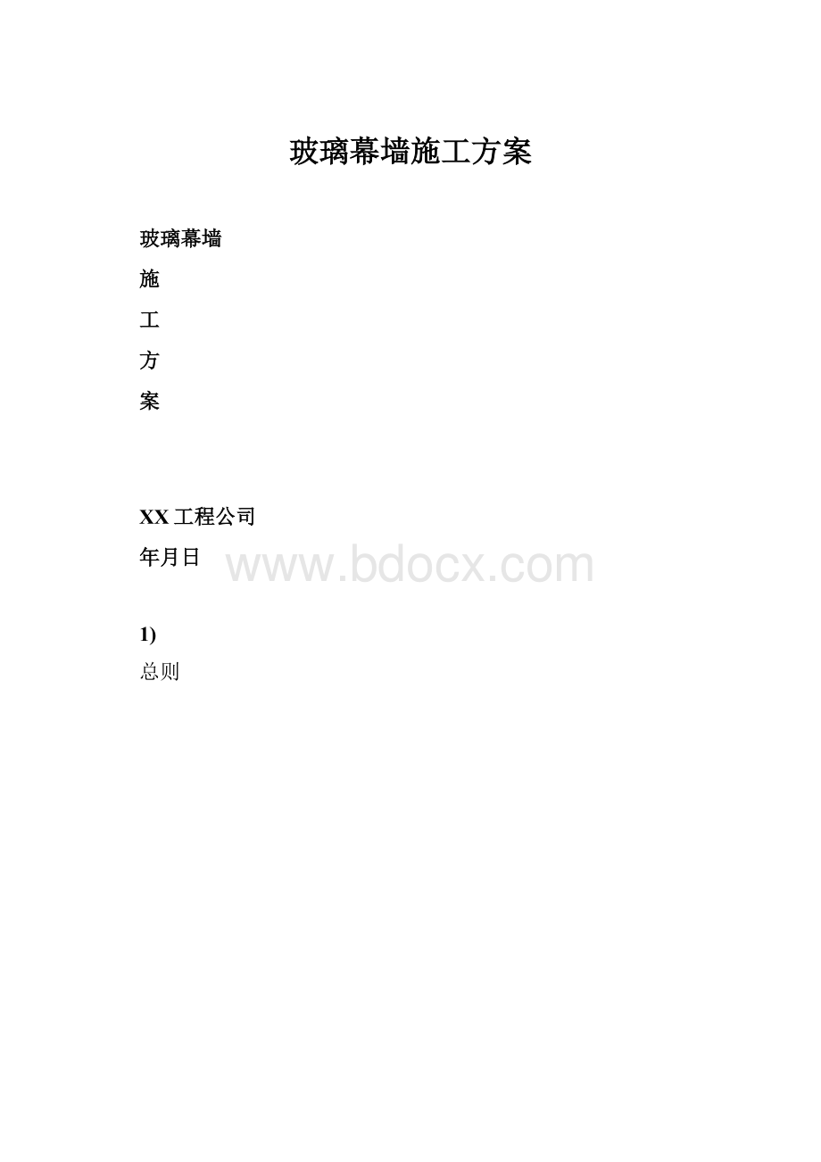 玻璃幕墙施工方案.docx_第1页