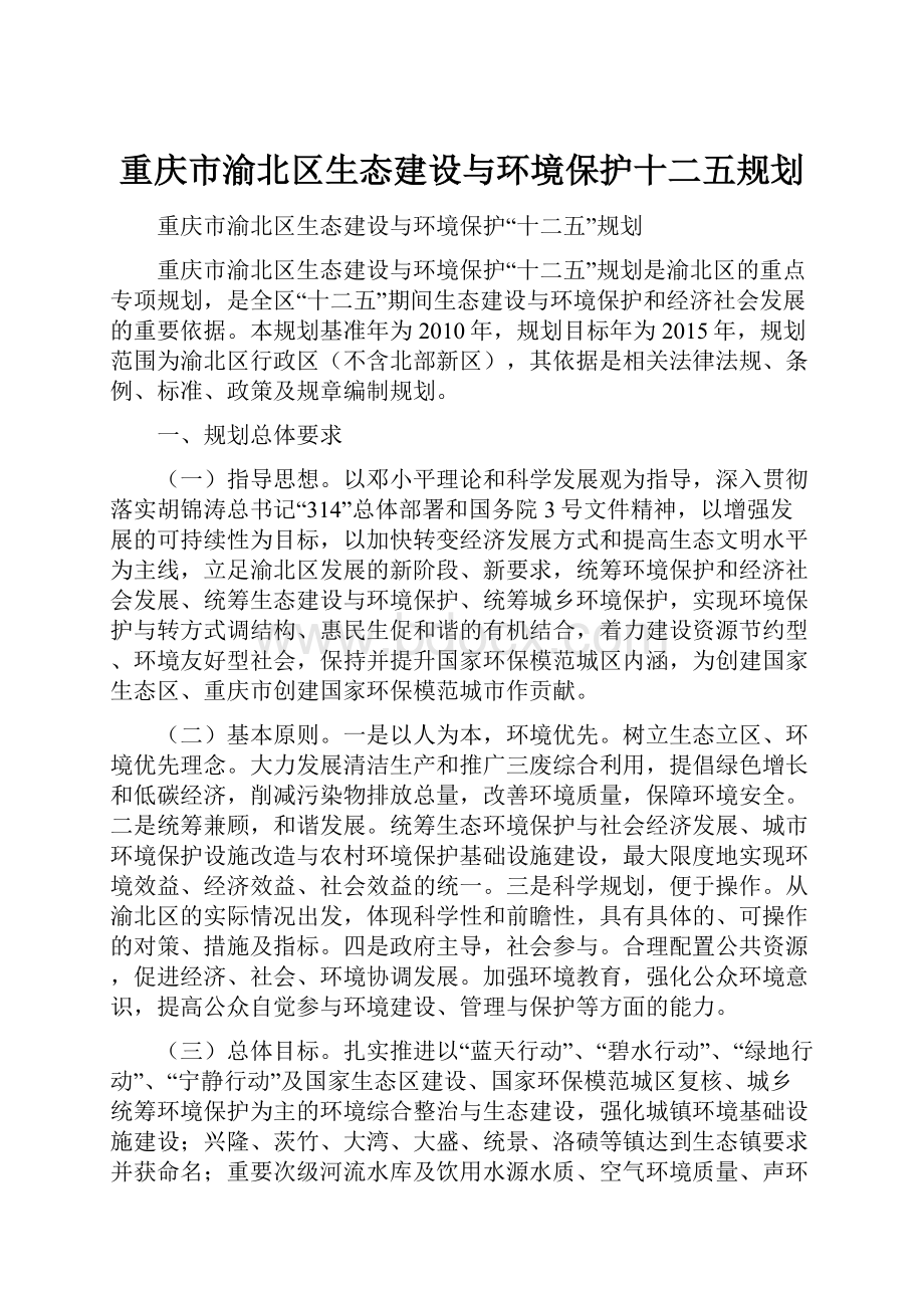 重庆市渝北区生态建设与环境保护十二五规划.docx_第1页