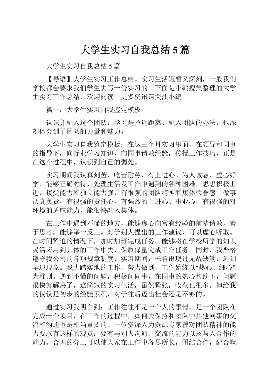 大学生实习自我总结5篇Word格式.docx