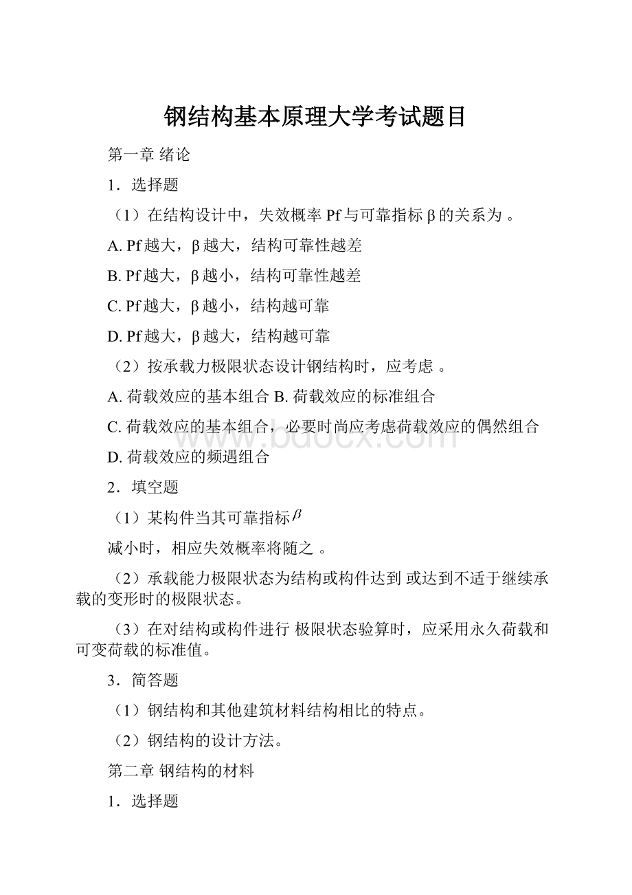 钢结构基本原理大学考试题目Word格式.docx