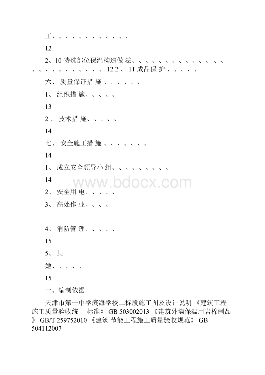 岩棉外墙保温施工方案.docx_第3页