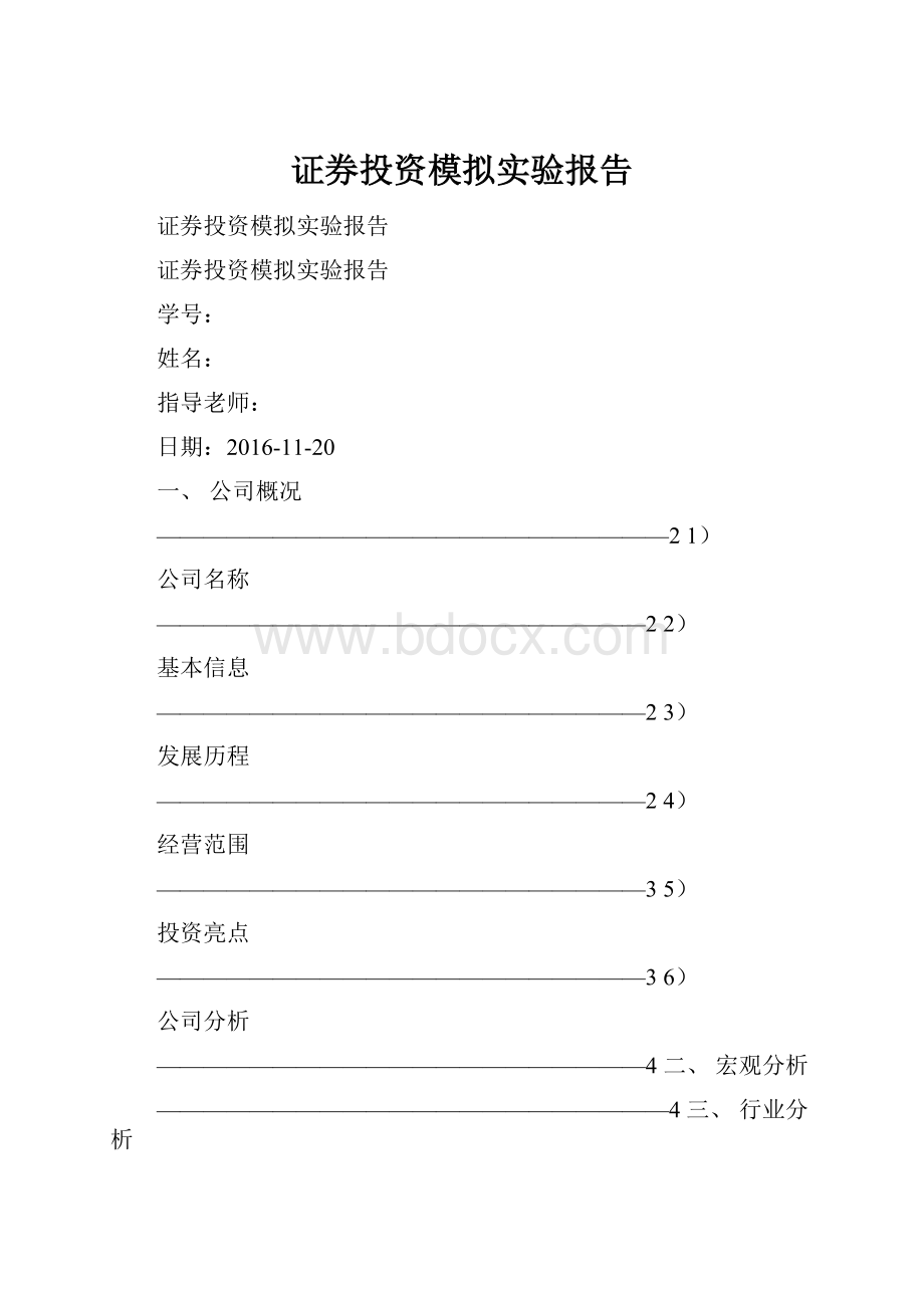 证券投资模拟实验报告.docx