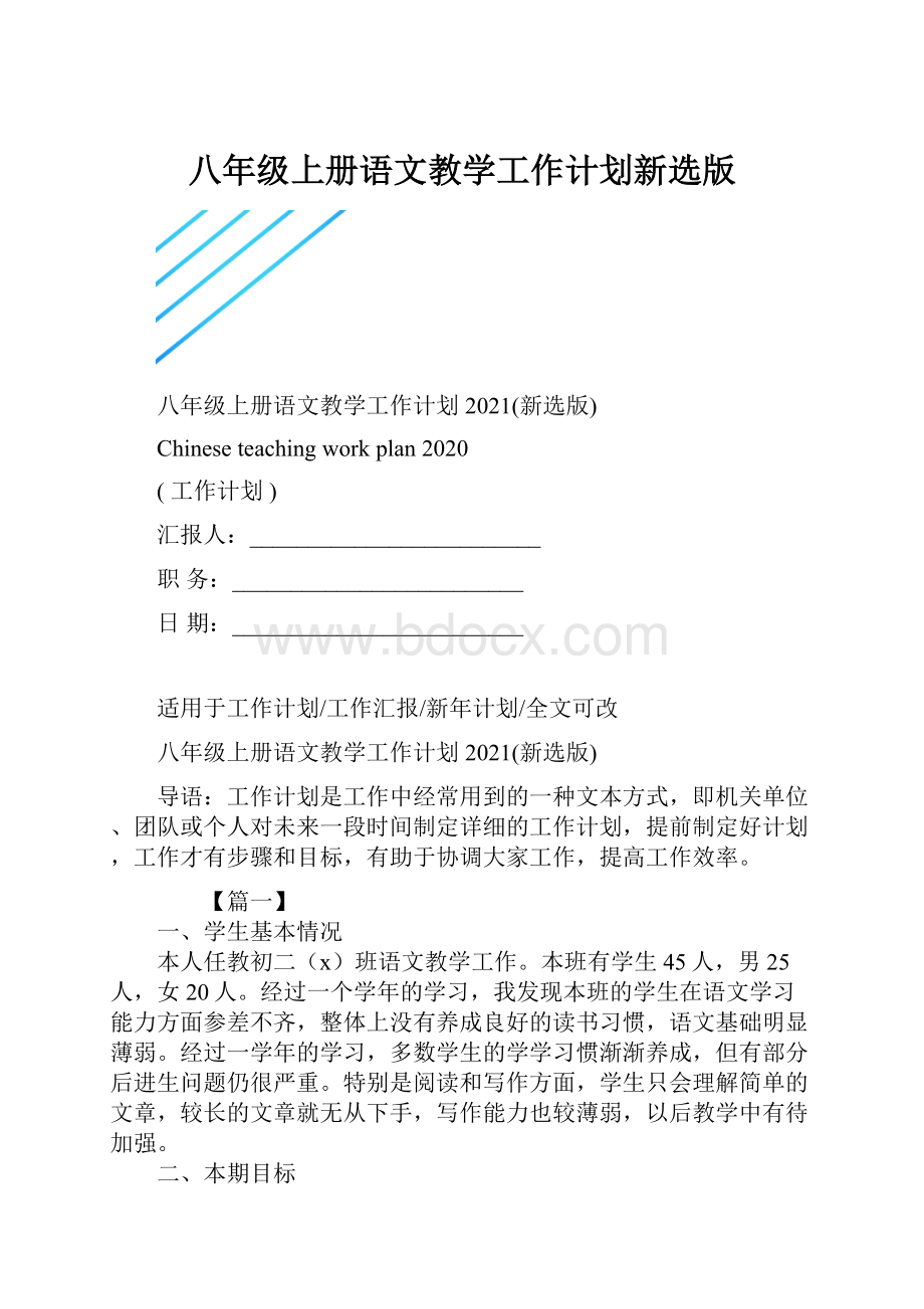 八年级上册语文教学工作计划新选版.docx_第1页