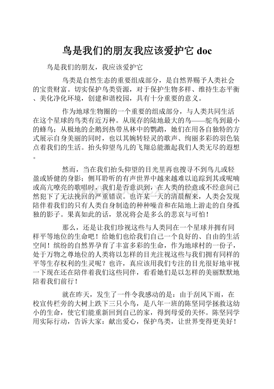 鸟是我们的朋友我应该爱护它doc.docx