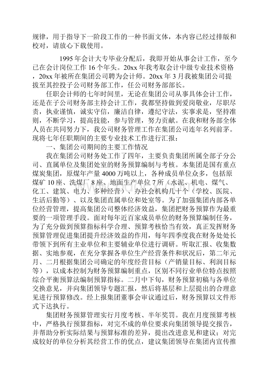 高级会计师专业技术工作总结范文文档格式.docx_第2页