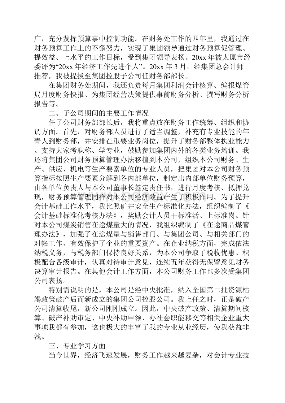 高级会计师专业技术工作总结范文文档格式.docx_第3页