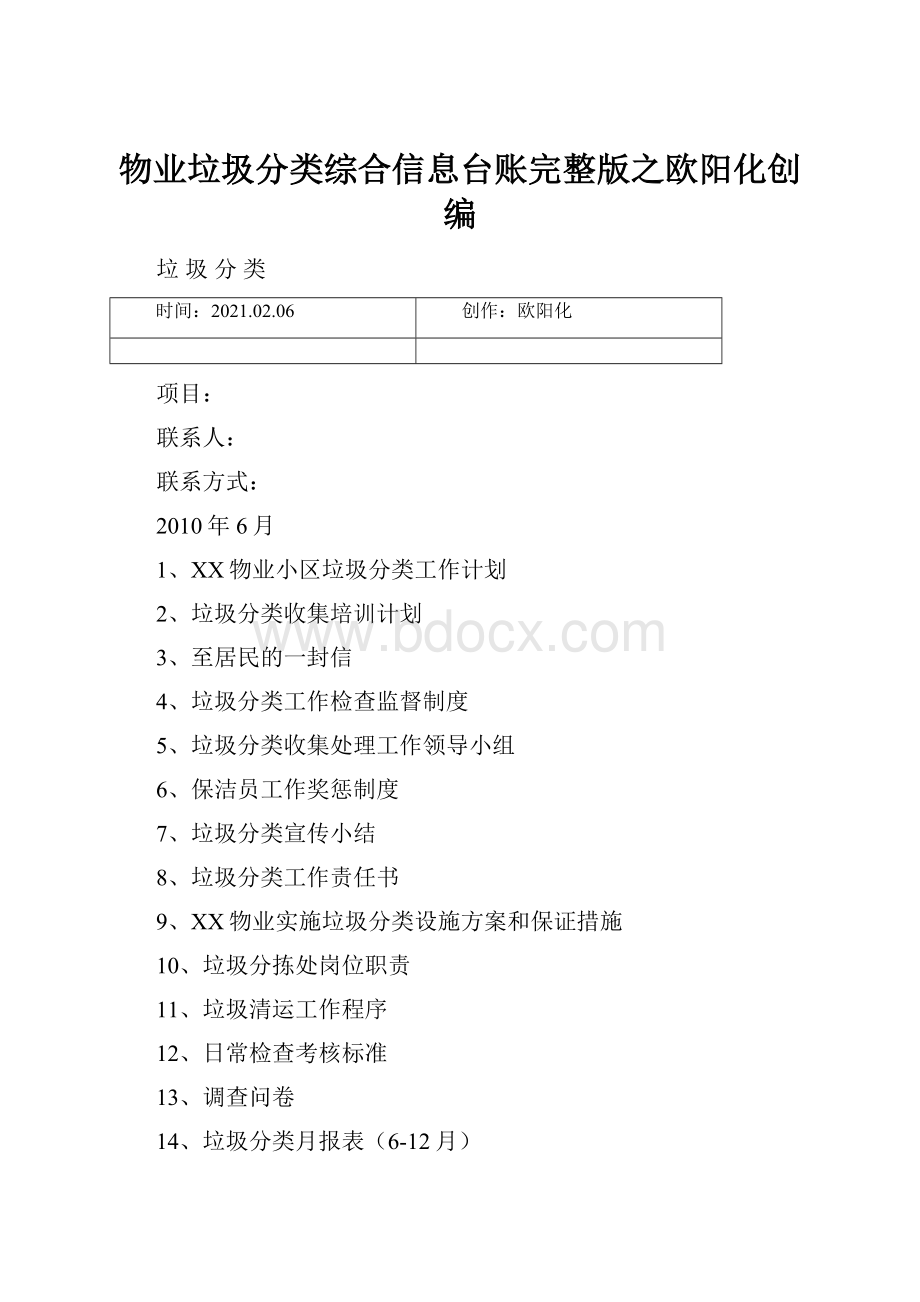 物业垃圾分类综合信息台账完整版之欧阳化创编.docx_第1页