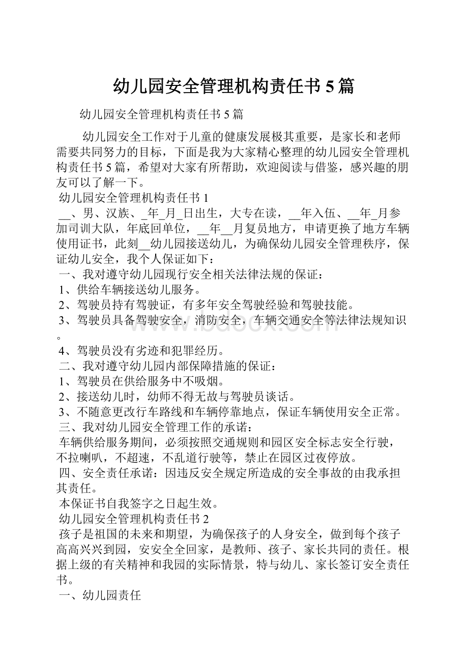 幼儿园安全管理机构责任书5篇Word文档下载推荐.docx