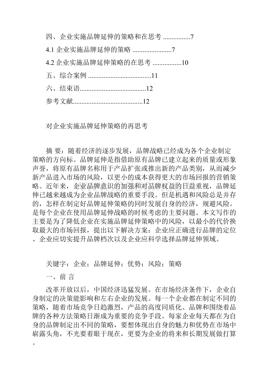 对企业实施品牌延伸策略的再思考.docx_第2页