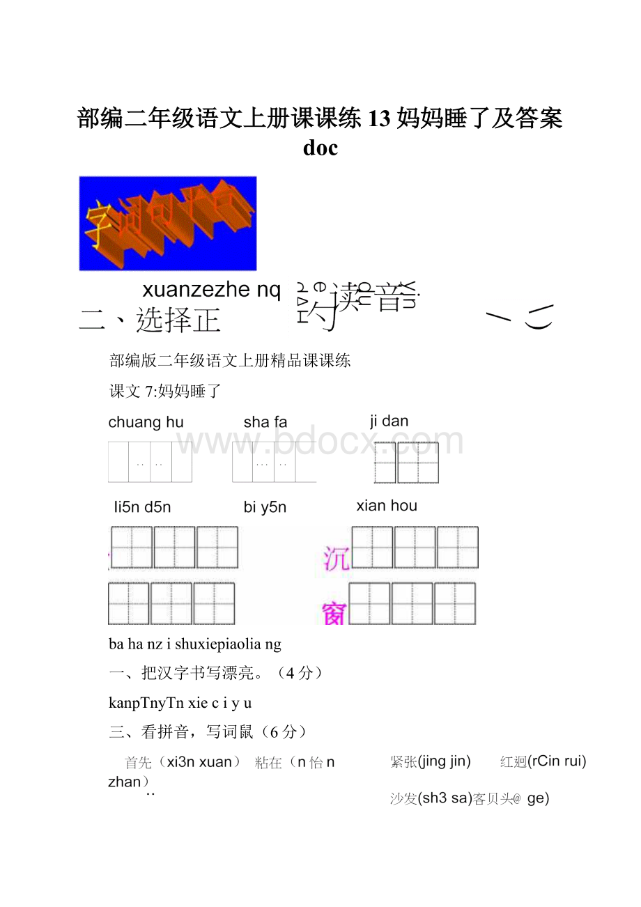 部编二年级语文上册课课练13妈妈睡了及答案doc.docx_第1页