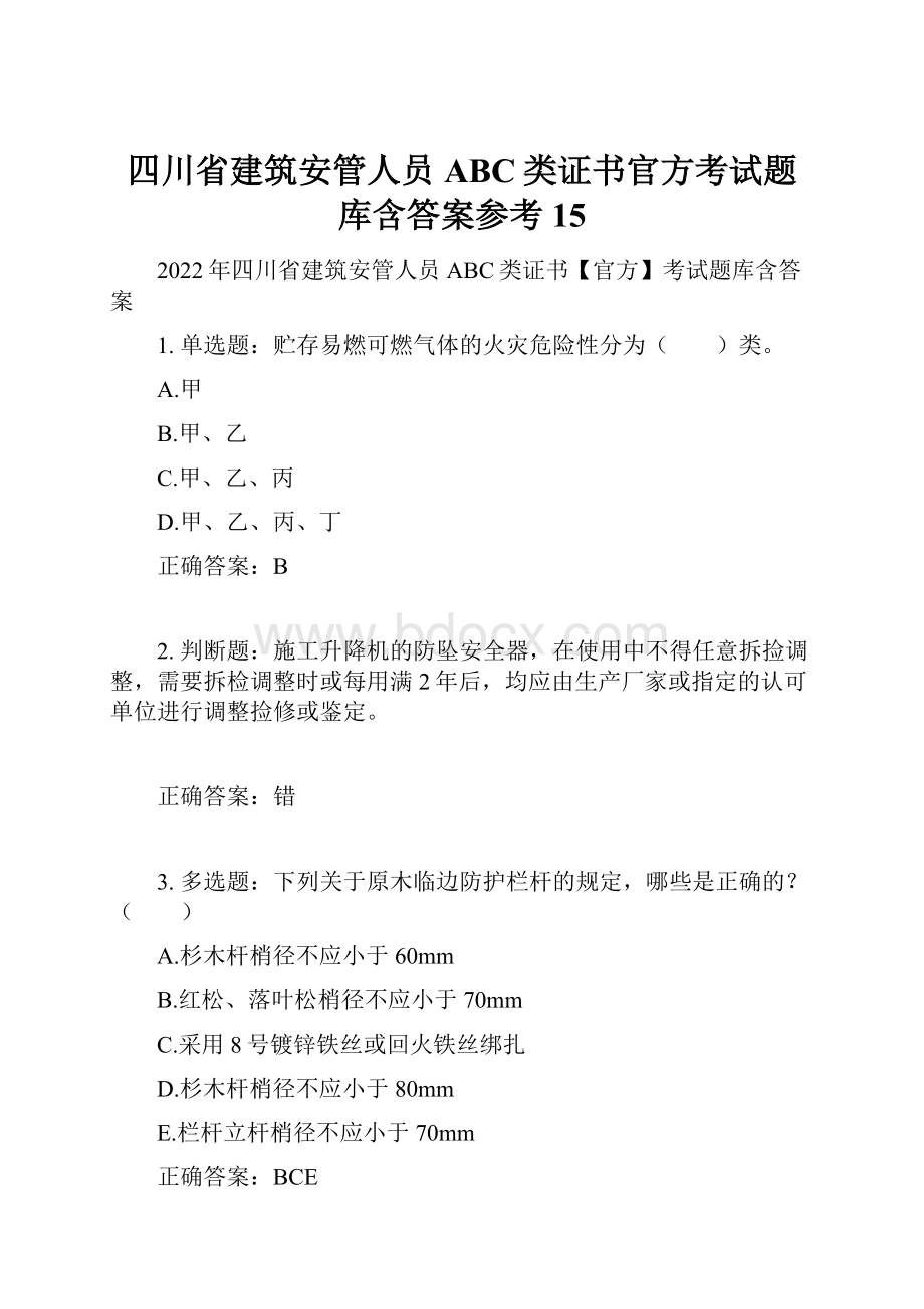 四川省建筑安管人员ABC类证书官方考试题库含答案参考15.docx_第1页