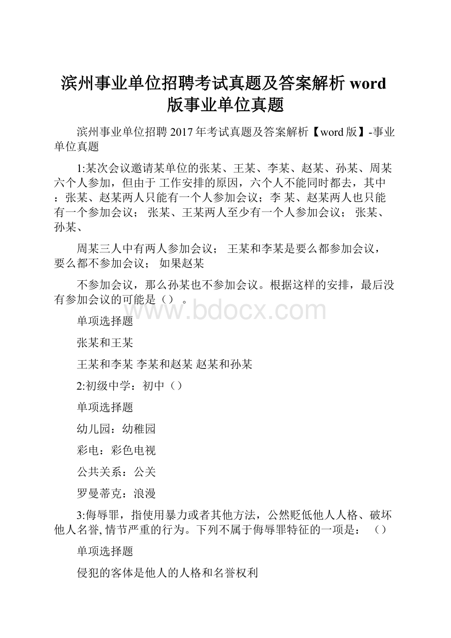 滨州事业单位招聘考试真题及答案解析word版事业单位真题Word文档下载推荐.docx