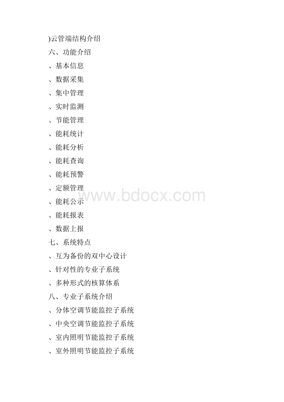 智慧节能政府应用方案终稿.docx_第2页