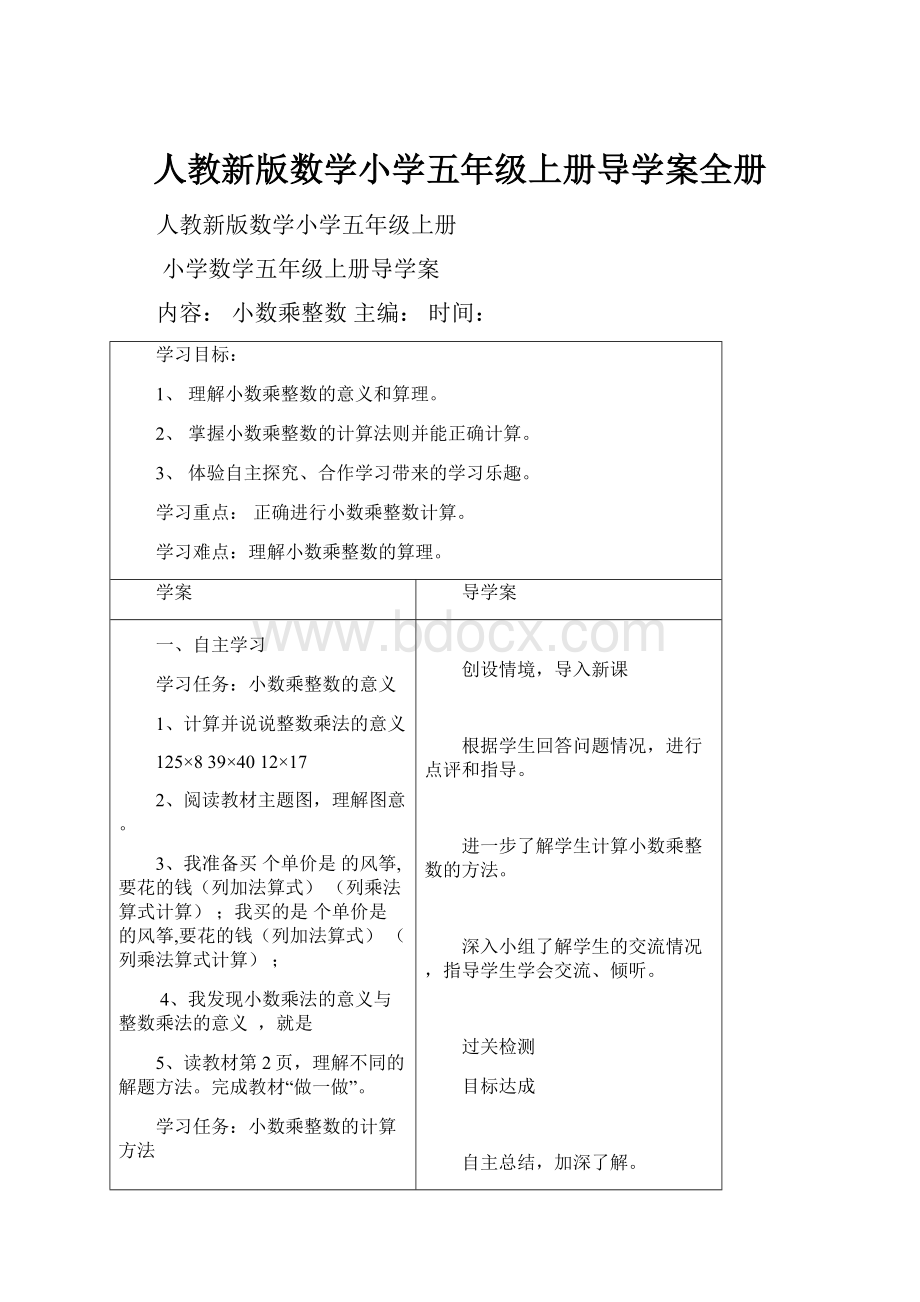 人教新版数学小学五年级上册导学案全册.docx