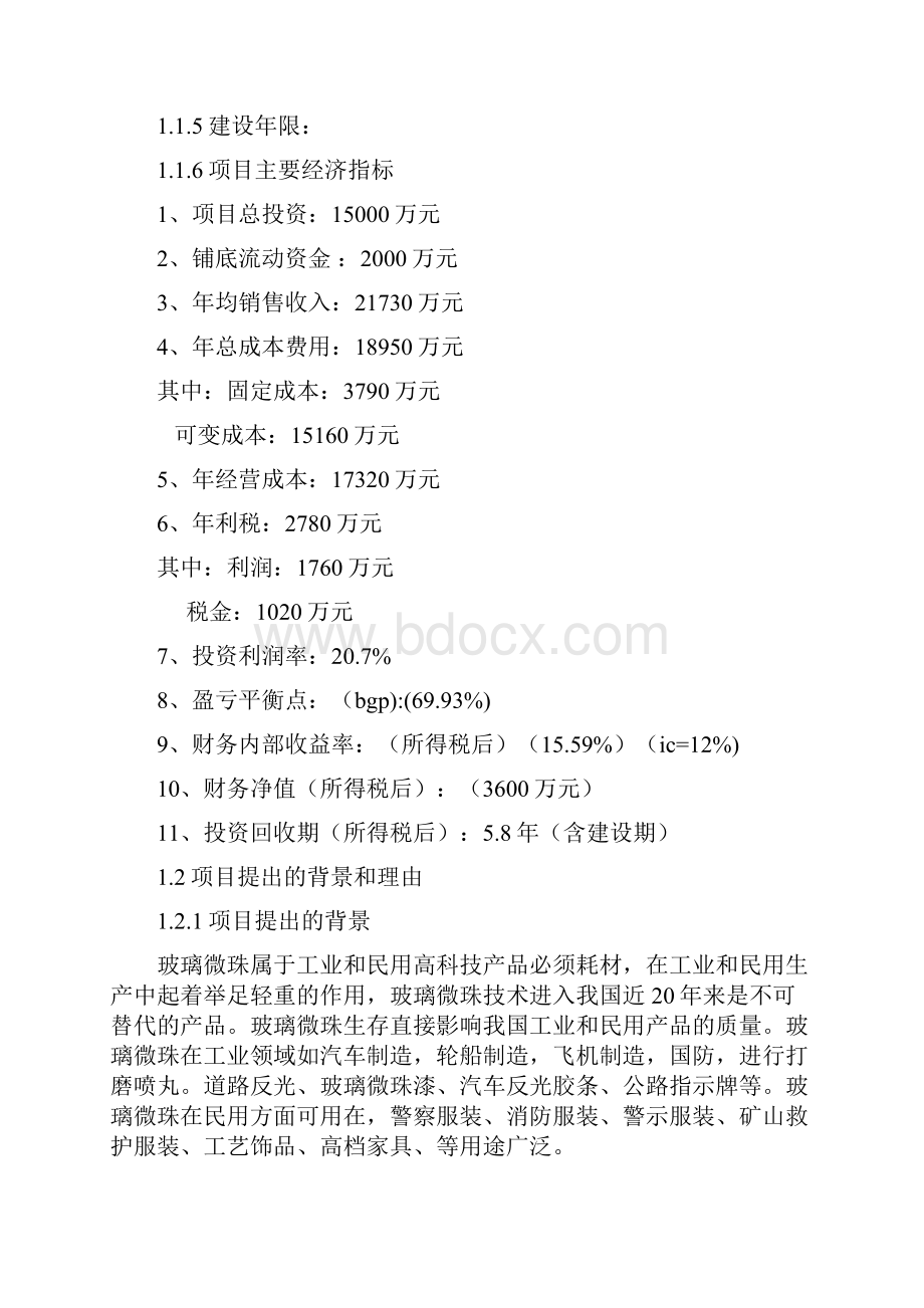 年产20万吨玻璃微珠项目可研报告记录.docx_第2页