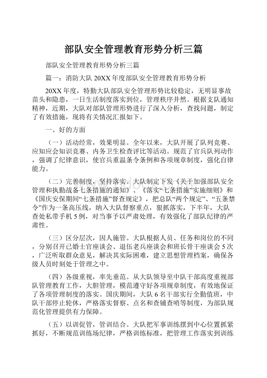 部队安全管理教育形势分析三篇.docx