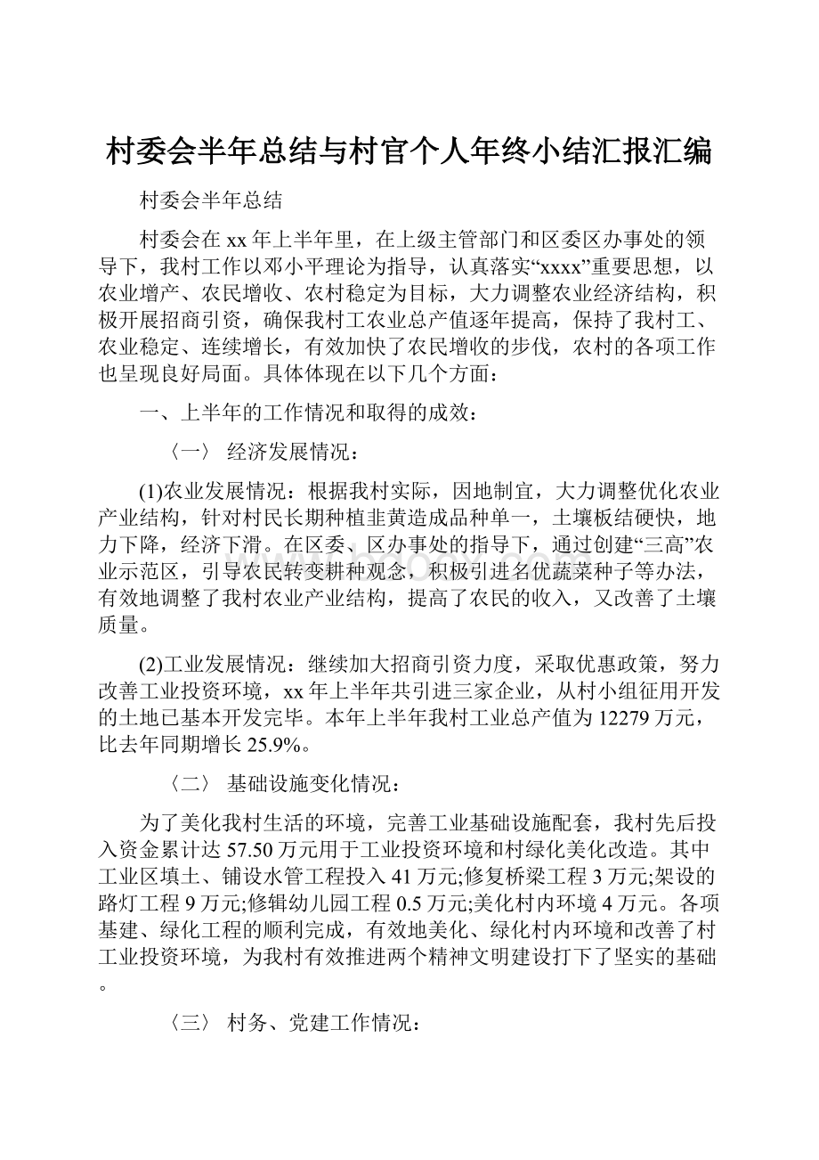 村委会半年总结与村官个人年终小结汇报汇编.docx_第1页