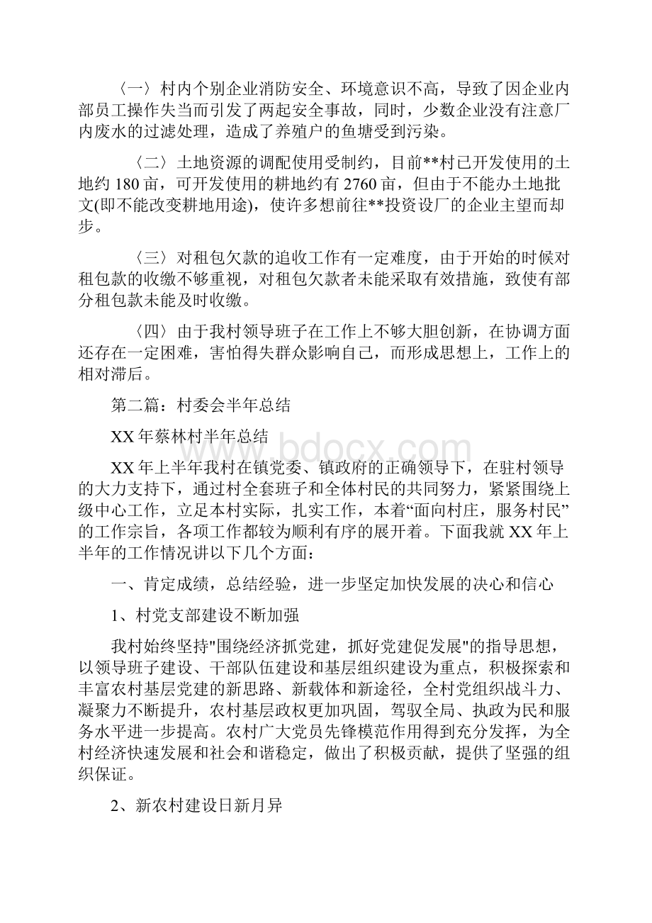 村委会半年总结与村官个人年终小结汇报汇编.docx_第3页