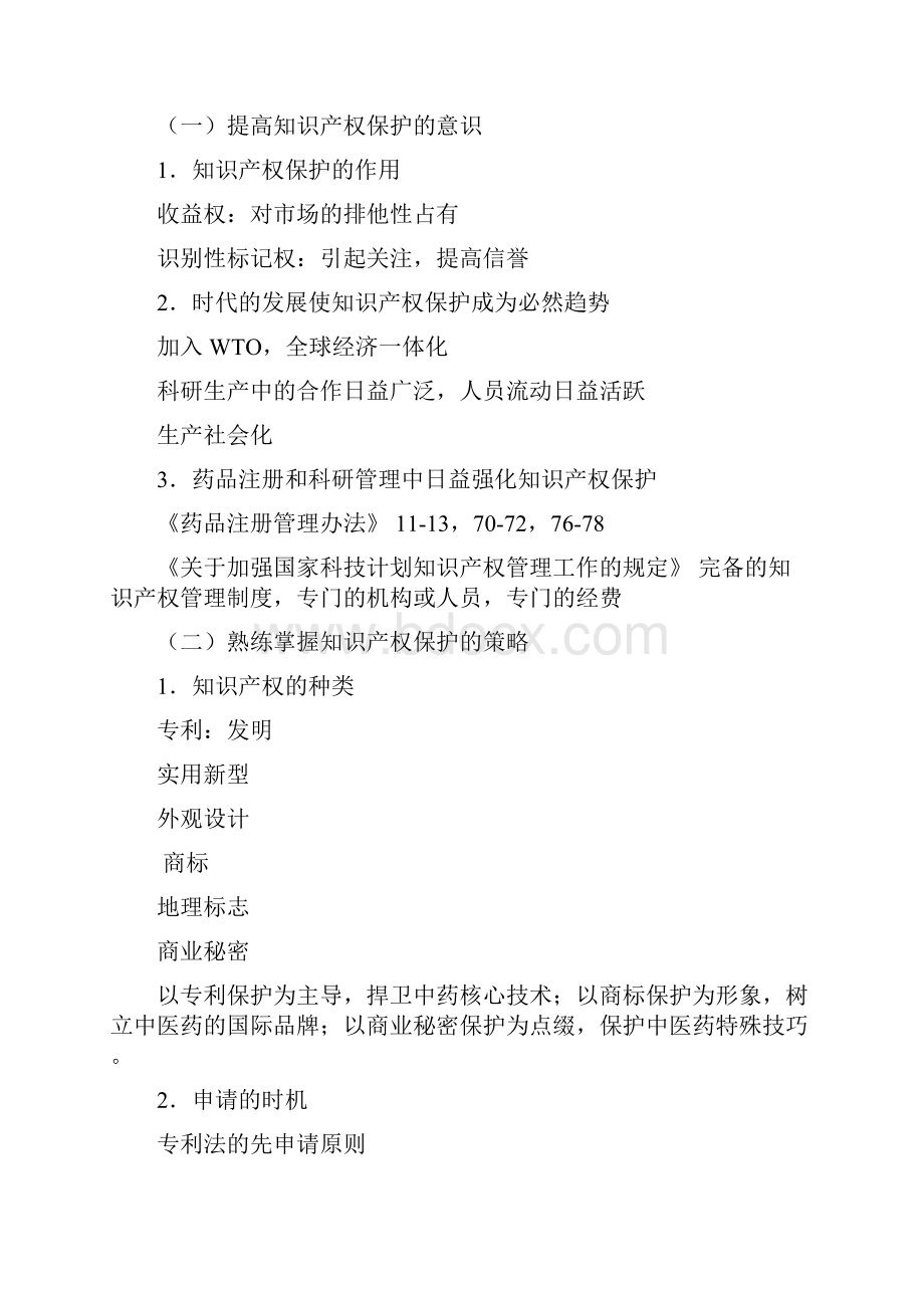 目前中药知识产权保护存在的问题及采取的对策.docx_第2页