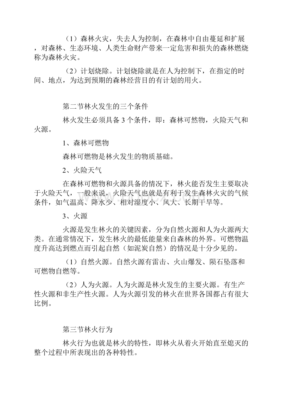 森林防火基本知识教学提纲.docx_第2页