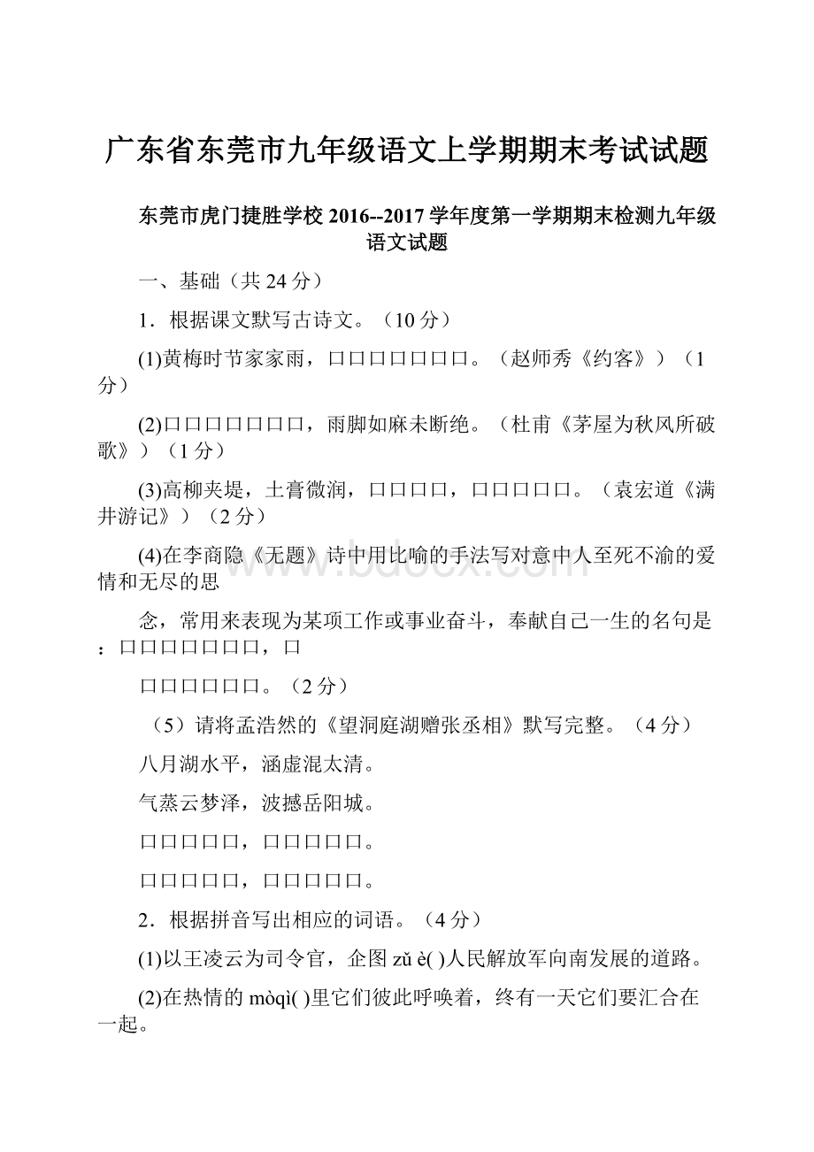 广东省东莞市九年级语文上学期期末考试试题.docx