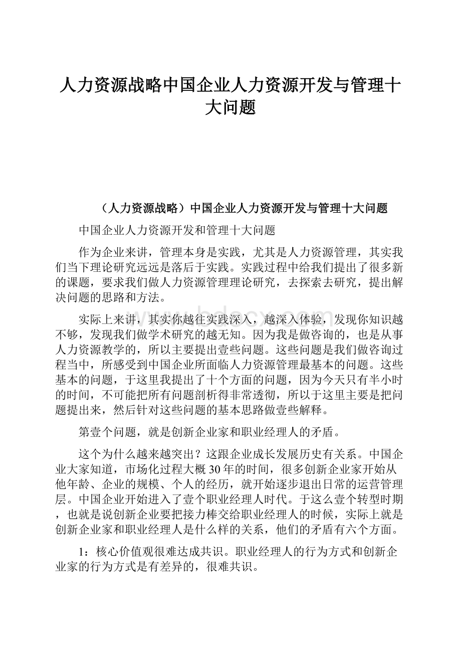 人力资源战略中国企业人力资源开发与管理十大问题.docx