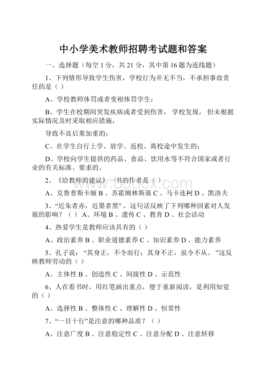 中小学美术教师招聘考试题和答案.docx_第1页